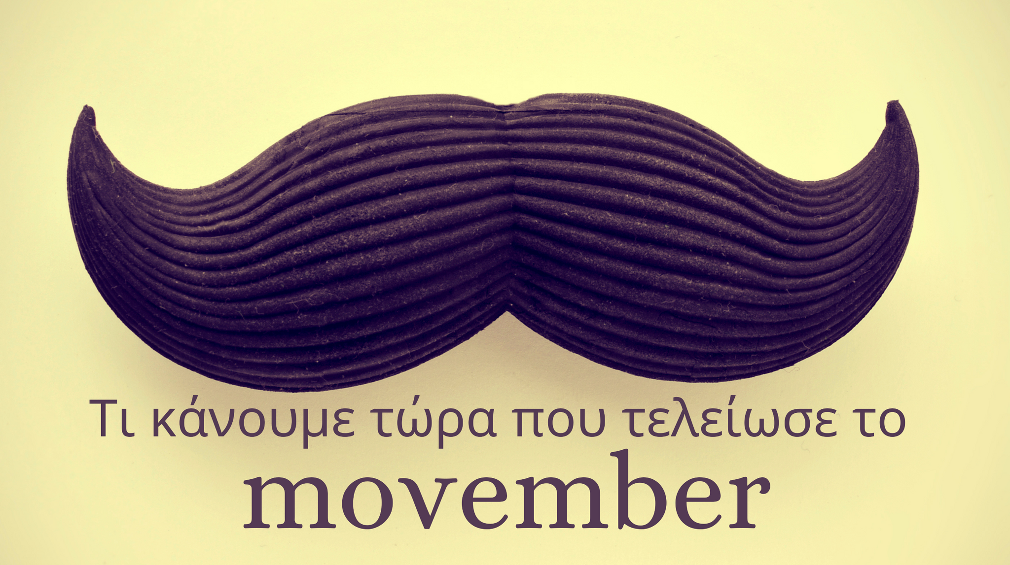 Tι κανουμε τωρα που τελειωσε το Movember;